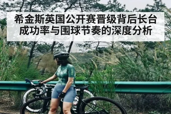 希金斯英国公开赛晋级背后长台成功率与围球节奏的深度分析